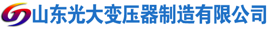滨城光大油浸式变压器厂